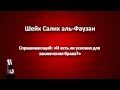 Положение брака женщины без опекуна. Шейх Салих аль Фаузан 