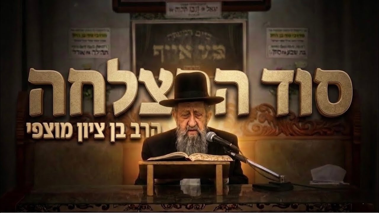 סוד ההצלחה והביטחון בבורא עולם | הרב בן ציון מוצפי