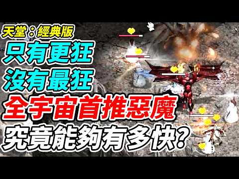 【天堂：經典版】全宇宙首推惡魔《究竟能夠有多快？》只有更狂沒有最狂『誰說惡魔打不死？』【平民百姓】