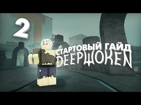 Гайд для новичков в Deepwoken часть 2. Получаем первые деньги, исследуем город, покупаем тренажеры.