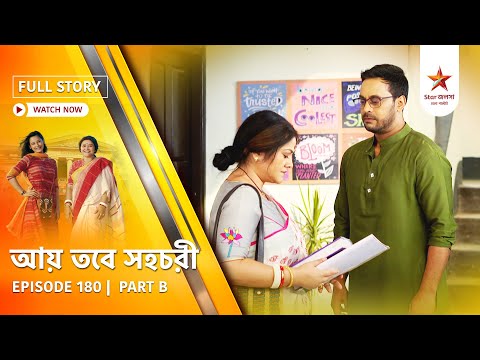 Full Story | Aay Tobe Sohochori | Episode 180 | Part B