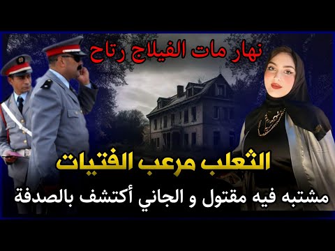 الحلقة 292 | الثعلب مـرعـب الفتيات ... نـهـار مـ.ـات الفيلاج رتاح منو,قضية معقدة.