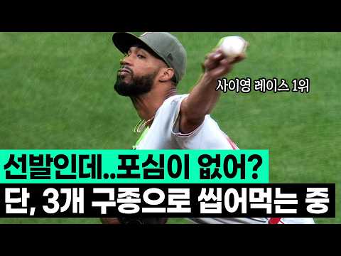선발인데 포심이 없다..? 근데! 사이영 레이스 1위인 이유