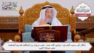 [420] إنكار أبي سعيد الخدري -رضي الله عنه- على مروان بن الحكم تقديم الخطبة على صلاة العيد