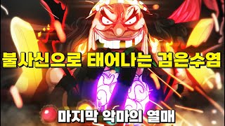 마지막 악마의 열매는 검은수염을 불사신으로 만든다.
