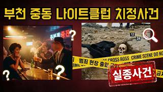 Download lagu 1992년 부천 나이트클럽 불륜 살인 사건 | 도망친 줄만 알았던 아내, 10년 후 강화도 바위틈에서 발견되다 | 실제사건 | 실화 mp3