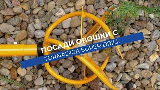 Инструмент за пробиване и засаждане Super Drill Tornadica