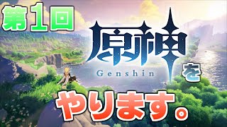 【生配信】原神ってなあに？ # 1【原神】