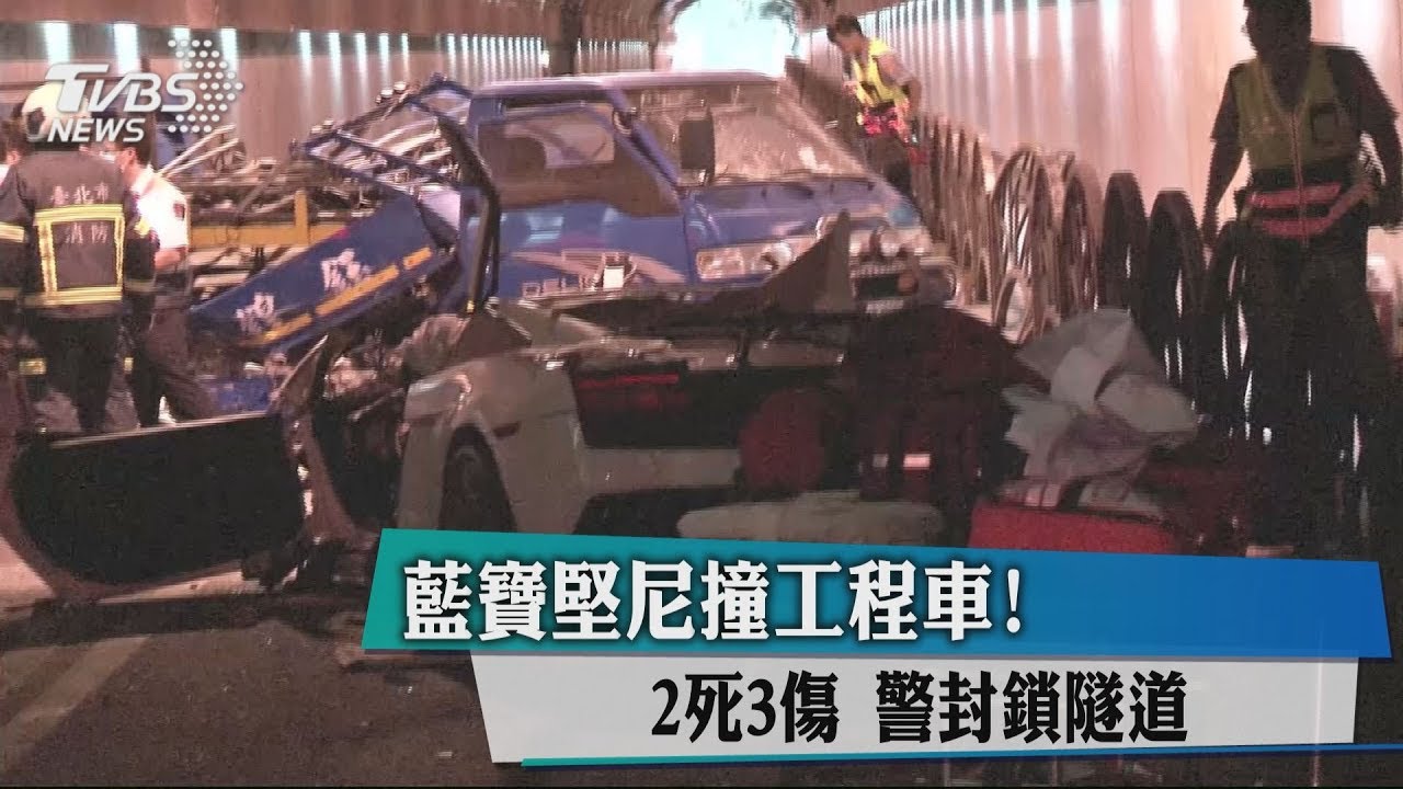 藍寶堅尼撞工程車!2死3傷 警封鎖隧道