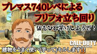 BO4 プレマス(740レベ)フリフォの立ち回り！(FIRING RANGE編)とりあえず建物近辺で芋ろうかww