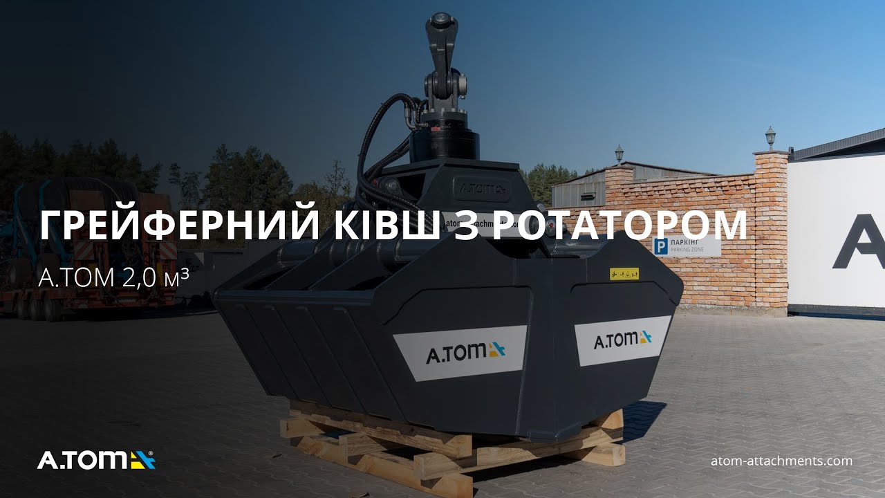 Грейферный ковш с ротатором на экскаватор - А.ТОМ 2,0 м³