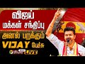 TVK Vijay Live Speech TVK Vijay Mass Entry TVK Vijay Campaign Live Updates விஜய் TVK LIVE