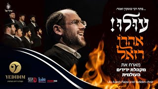 אהרון רזאל + מקהלת ידידים - עולו - התמונה מוצגת ישירות מתוך אתר האינטרנט יוטיוב. זכויות היוצרים בתמונה שייכות ליוצרה. קישור קרדיט למקור התוכן נמצא בתוך דף הסרטון