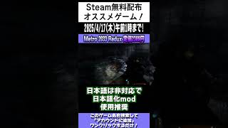 【Steam】無料配布のオススメゲームを紹介！「Metro 2033 Redux」#shorts #無料配布 #無料pcゲーム #紹介