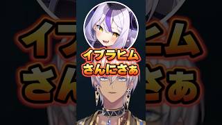 イントネーションの癖が強いラプラスダークネスに思わずツッコむイブラヒム‪‪‪w‪w‪w【にじさんじ/切り抜き】