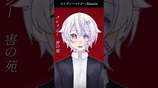 【#short】エンヴィーベイビー / Kanaria【Covered by もぐも】