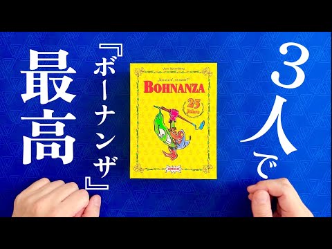 Bohnanza 25th Anniversary Edition: 3-Player Playthrough