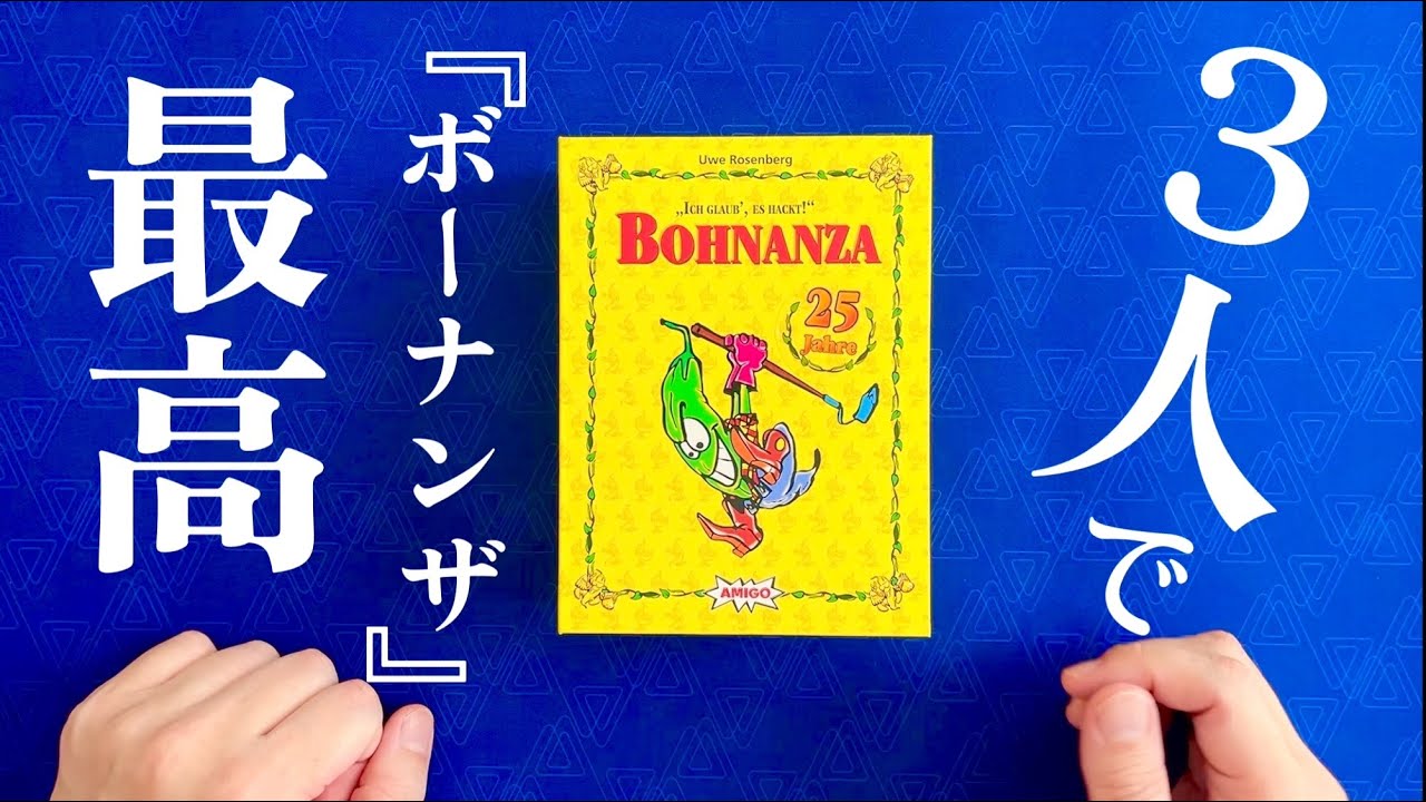 Bohnanza 25th Anniversary Edition: 3-Player Playthrough