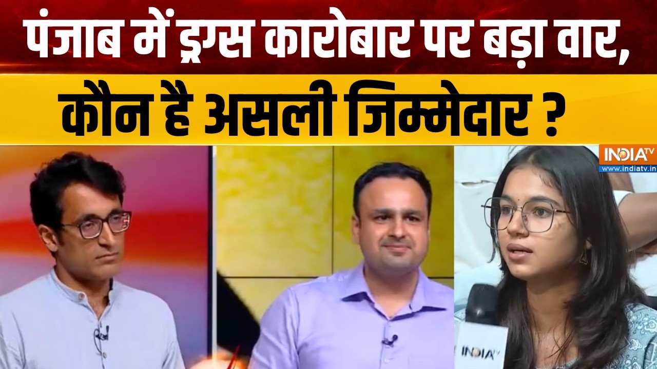 Drugs Free Punjab Latest: पंजाब में ड्रग्स कारोबार पर बड़ा वार, कौन है