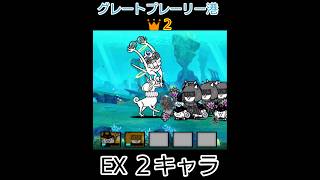 (EX２キャラのみ)グレートプレーリー港👑２(簡単攻略)【にゃんこ大戦争】