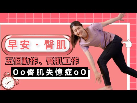 久坐導致臀肌失憶症！腰痛、膝蓋痛的真正元凶，五個動作喚醒沉睡臀肌｜啾c物理治療師