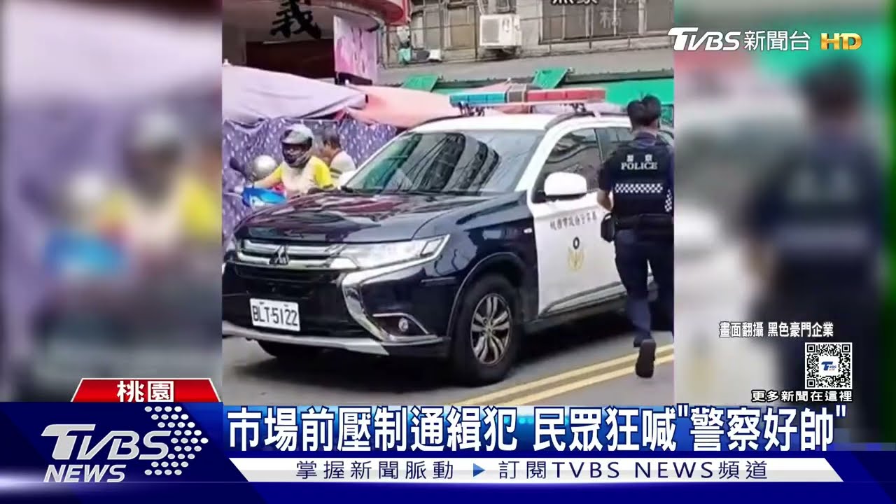 市場前壓制通緝犯　民眾狂喊「警察好帥」