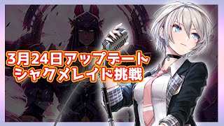 【キンスレ】3/24アップデート、今回はシャクメレイドに挑戦！ー『キングスレイド』実況プレイ#80