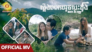 ស្ទឹងពពកហូតបេះដូង​ - ឆាយ វីរៈយុទ្ធ  ( Official MV )