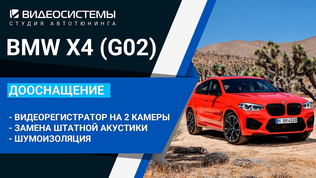 Шумоизоляция / Замена акустики / Видеорегистратор в BMW X4 М40D 2021