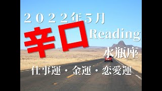 ♒　アクセル全開！　2022年5月　仕事運・金運・恋愛運　水瓶座（みずがめ座）