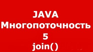Java многопоточность часть 5