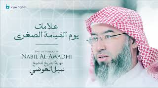نبيل العوضي - سلسلة نهاية التاريخ | علامات يوم القيامة الصغرى image