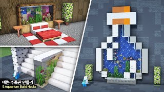 ⛏️ 마인크래프트 건축 꿀팁 강좌 :: 🐠 예쁜 수족관 만드는 5가지 방법 [ Minecraft 5 Cool Aquarium Build Hacks ]