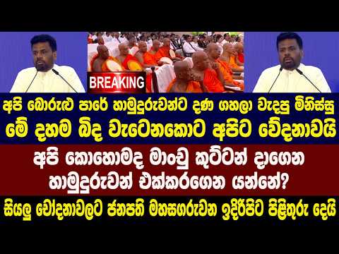 🚨අපි බොරුළු පාරේ හාමුදුරුවන්ට දණ ගහලා වැදපු මිනිස්සු මේ දහම බිද වැටෙන කොට අපිට වේදනාවයි  - ජනපති