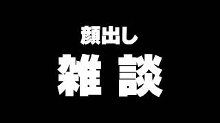 【顔出し雑談】直近のライブ配信やイベントの予定、次のシリーズ候補を探したりする📝