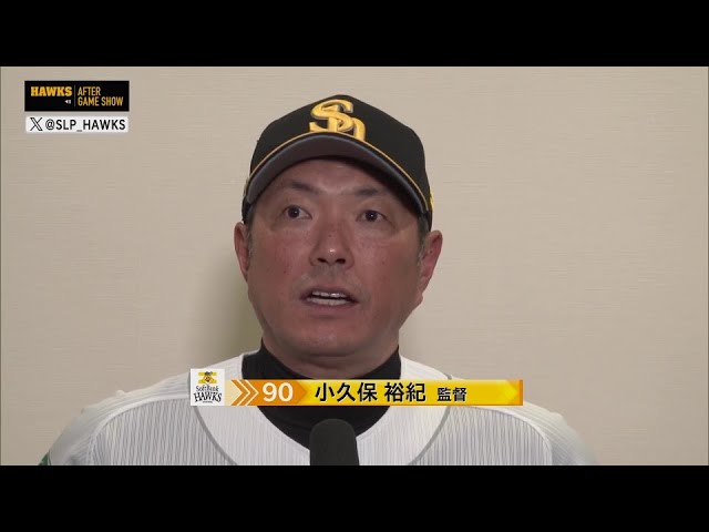 5月7日 福岡ソフトバンクホークス・小久保裕紀監督 試合後インタビュー