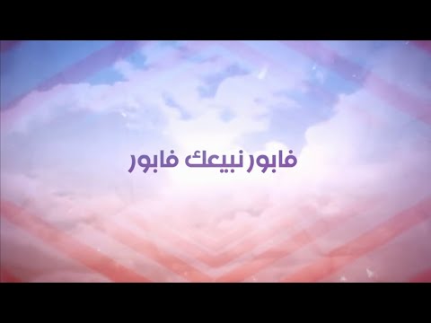 Issam Kamal - FABOR (EXCLUSIVE Lyric Clip) | (عصام كمال - فابور (حصريأ