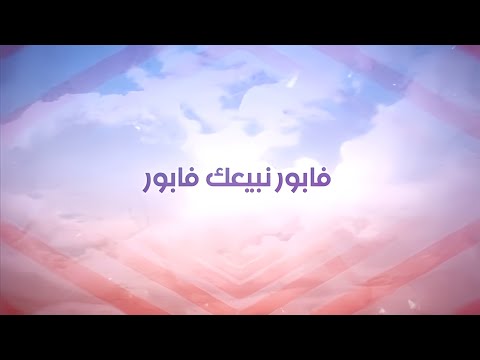 download lagu mp3 mp4 Issam Kamal Fabor, download lagu Issam Kamal Fabor gratis, unduh video klip Issam Kamal Fabor