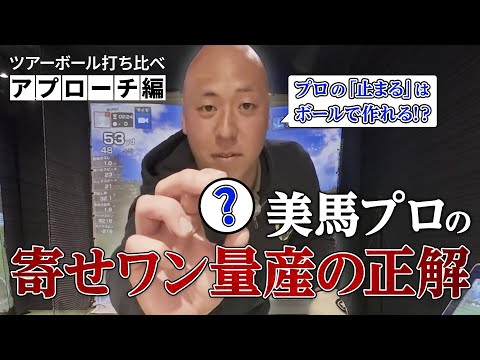 ショートゲームが得意な美馬康太郎プロが12種類のツアーボールを打ち比べ【アプローチ編】
