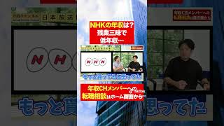 【NHK】残業三昧なのに低年収.....フルバージョンはコメント欄から#shorts #年収チャンネル #株本祐己