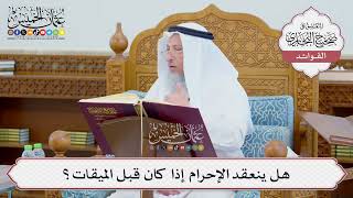 [689] هل ينعقد الإحرام إذا كان قبل الميقات؟ - عثمان الخميس