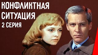 Конфликтная ситуация, 2 серия (1981)