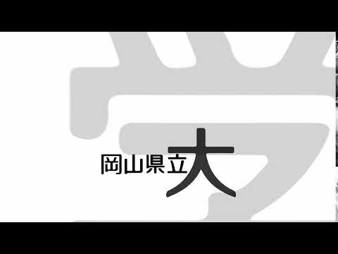 造形デザイン学科 岡山県立大学ロゴアニメーション