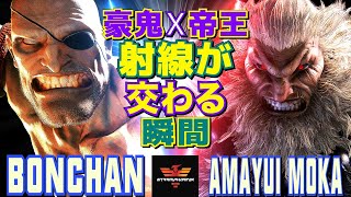 スト6✨ボンちゃん [サガット] Vs 甘結もか [豪鬼] 豪鬼x帝王――射線が交わる瞬間 | Bonchan [Sagat] Vs Amayui_Moka [Akuma]✨SF6