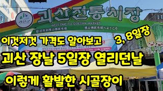 괴산장날 3일 8일 열리는곳 괴산 전통시장 둘러봅니다.