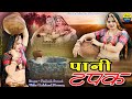 pani tapak पानी टपक rajasthani full story song prakash swami sonu sekhawati new video 2023