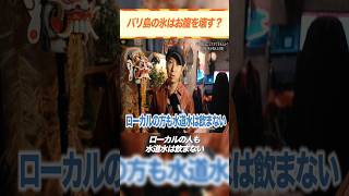 バリ島の氷はお腹を壊す？【バリ腹対策】