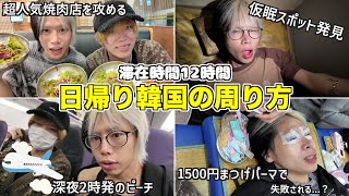 緑川と行く日帰り韓国旅行！🇰🇷制限時間12時間でどれだけ楽しめる？