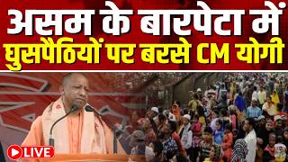 असम के बारपेटा से सीएम योगी आदित्यनाथ LIVE