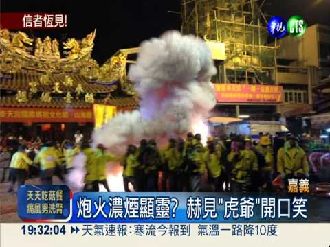 炮炸神轎濃煙顯靈 "虎爺"現身?!